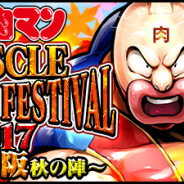 DeNA、『キン肉マン マッスルショット』のリアルイベント「キン肉マン Muscle Autumn Festival 2017 ~29×29大阪 秋の陣~」を9月29日に開催