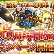 ルイスファクトリー、神様解放RPG『百神』でサービス6周年突破を記念したキャンペーンを実施