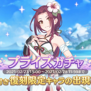Cygames、『プリンセスコネクト!Re:Dive』で期間限定キャラ「ルカ(サマー)」が再登場する「復刻限定キャラ プライズガチャ」を開催中