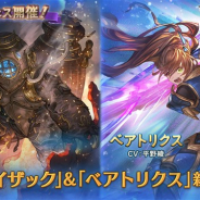 Cygames、『グランブルーファンタジー』でグランデフェスを開催 新キャラ「アイザック」「ベアトリクス」(土属性)が登場!