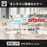 f4samuraiとオルトプラスのプロデューサーが考える大型IPタイトルを成功に導く秘訣とは?…ゲーム業界採用オンラインセミナーを4月15日開催【AD】