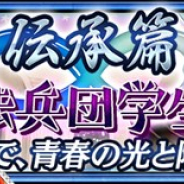 セガゲームス、『チェインクロニクル3』に新たな物語篇“伝承篇”の「魔法兵団学生伝Ⅱ」を追加 “リリース2000日突破記念!レジェンドフェス”を開催