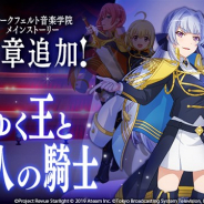 エイチーム、『スタリラ』でメインストーリー新章「死にゆく王と四人の騎士」を追加 「超キラめきフェス」に★4「玉藻前 天堂真矢」が新登場!