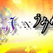 スクエニ、『ましろウィッチ』で『うみねこのなく頃に』シリーズとの期間限定コラボレーションイベントを開始!