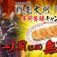バンナムオンライン、『戦国大河』で10万名に餃子一人前が当たる「戦国大河×餃子の王将 事前登録キャンペーン」を開催