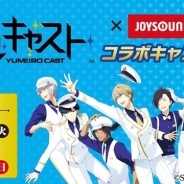 エクシング、「夢色キャスト×JOYSOUND直営店コラボキャンペーン」を新宿西口店で開催 『夢色キャスト』コラボルームやコラボメニューが登場