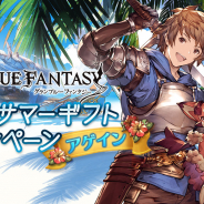 Cygames、『グランブルーファンタジー』で「グラブルサマーギフトキャンペーンアゲイン」を開催…「1日1回10連ガチャ無料」を8月23日まで延長!
