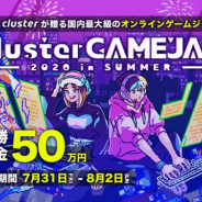 クラスター、オンラインゲームジャムイベント「Cluster GAMEJAM 2020 in SUMMER」を7月31日より開催