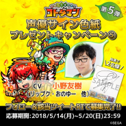 セガゲームス、『共闘ことばRPG コトダマン』で声優・小野友樹さんのサイン色紙が当たるプレゼントキャンペーン第5弾を開催!