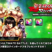 サイバード、『ケンガンULTIMATE BATTLE』で2日間限定のクリスマスログインボーナスを明日より実施! 拳願石合計1000個を全員プレゼント