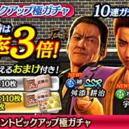 セガ、『龍が如く ONLINE』で『龍が如く6』より「宇佐美 勇太」「澤村 遥・ハルト」「舛添 耕治」が登場! スクラッチイベント「広瀬一家の大ピンチ!?」を開催
