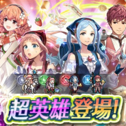 『ファイアーエムブレム ヒーローズ』で復刻超英雄召喚イベント「行楽の季節」が開始 ジェニー、ルカ、フェリシア、フローラが超英雄として再登場
