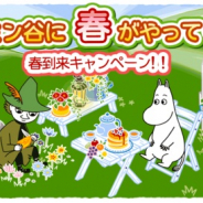 ポッピンゲームズ、『ムーミン ~ようこそ!ムーミン谷へ~』で「もうすぐ春到来キャンペーン」を開催中!