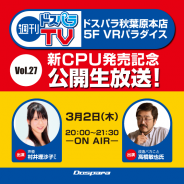 ドスパラ、3月3日0時よりAMD最新CPU「RYZEN」の深夜販売イベントを開催 週刊ドスパラTVでは最新CPUの速報レビュー解説も