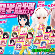 RGB、『ハニー×ブレイド2』で「第3回ハニブレ総選挙 前半戦」を開始 新SSR「ぶるー★わーるど」が登場!