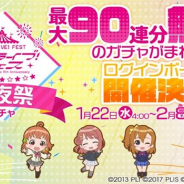 ブシロード、『ラブライブ!スクスタ』で「ラブライブ!フェス開催記念キャンペーン」 最大90連ガチャが無料で回せるログインボーナスも