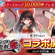 タイトー、『ラクガキ キングダム』×「東方 Project」コラボを4月6日より開催決定! 博麗霊夢&霧雨魔理沙が登場!