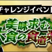 バンナムオンライン、『グラフィティスマッシュ』で絶級イベントダンジョン「美味求む大食の食道楽」を開催 ハンターガシャに新ハンターも登場