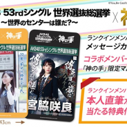 ブランジスタゲーム、3Dクレーンゲーム『神の手』で「第10回AKB48 世界選抜総選挙」とのコラボ企画第2弾を開始!