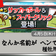 ドリコム、『ダービースタリオン マスターズ』でエイプリルフールイベントを開催! 懐かしい名馬が登場!?