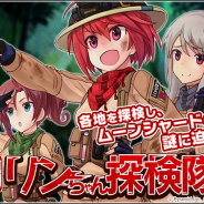 コロプラ、『アリス・ギア・アイギス』で復刻イベント「リンちゃん探検隊」を開催 探検隊<ピックアップ>スカウトも開始