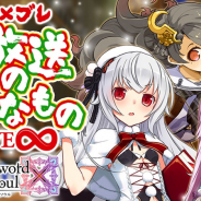 グリモア、『ブレイブソード×ブレイズソウル』で「ブレイブソード×ブレイズソウル生放送のようなもの【Wave8】」を12月23日に配信