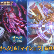 Cygames、『グランブルーファンタジー』でグランデフェス開催&レジェンドガチャ更新!「ゼヘク」「マイシェラ」が新登場