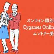 【求人情報】ジョブボード(5/5) Cygamesがオンライン個別相談会「Cygames Online Meetup」のエントリー受付中!
