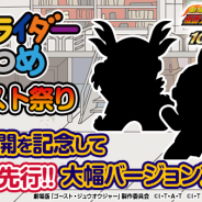 東映、映画「劇場版 仮面ライダーゴースト 100の眼魂とゴースト運命の瞬間」公開を記念して『仮面ライダーあつめ』のバージョンアップを実施