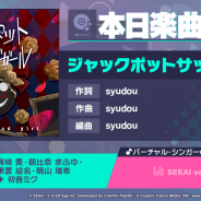 セガとCraft Egg、『プロジェクトセカイ』で新たに楽曲「ジャックポットサッドガール」を追加!