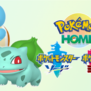 『Pokémon HOME』と『ポケットモンスター ソード・シールド』の「ふしぎなおくりもの」で6月30日まで特別なフシギダネ・ゼニガメをプレゼント中!