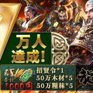 JUN HAI NETWORK、三国志戦略SLG『龍の覇業~三国英雄伝』の事前登録者数が1万人を突破