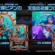 【速報1】「フローラ」と「ビアンカ」のヒーローカードが『ドラゴンクエストライバルズ』第8弾カードパック「一攫千金!カジノパラダイス」に登場!
