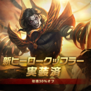Shanghai Moonton Technology、『モバイル・レジェンド』で新ヒーロー『クッフラー』を実装!!
