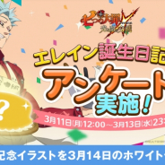 ネットマーブル、『七つの大罪 ~光と闇の交戦』で「エレイン」誕生日に因んだアンケートイベントを実施