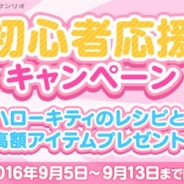エイジとサンリオウェーブ、『ハローキティ アイスライフ』で初心者応援キャンペーンを開催 4つのお得なキャンペーンを実施