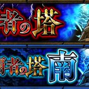 ミクシィ、『モンスト』で「覇者の塔」と「裏・覇者の塔 南」が6月7日12時より期間限定で登場すると予告!