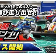 バンナムの新作『ミニ四駆 超速グランプリ』がApp Store売上ランキングでTOP100入り