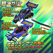 バンナム、『ミニ四駆 超速グランプリ』でアバンテ2001Jr.が新登場の超速ガシャ開催! かえひろみさんコラボイベントも