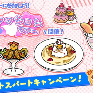 サイバーステップ、『さわって!ぐでたま』でランキングイベント「ファッションツアー」のラストスパートキャンペーンを開催!
