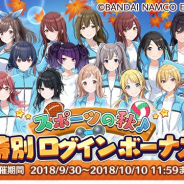 バンナム、『シャニマス』で16名のジャージ衣装が入手できる「スポーツの秋特別キャンペーン」開始! ゲームの機能アップデートも