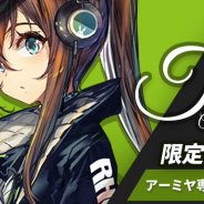 Yostar、『アークナイツ』で「リリース記念CP」第2弾を明日開催! リリース記念限定任務達成でアーミヤ専用コーデ「新聞配達員」をゲット