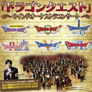 『ドラゴンクエスト』ウインドオーケストラコンサートが2年ぶりに名古屋で開催! I~VIの楽曲を堪能できる2日間
