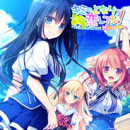 ハブロッツ、『キミのとなりで恋してる!-THE RESPECTIVE HAPPINESS-』のAndroid向けゲームアプリを「萌えAPP」にて配信開始!