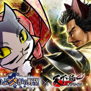 マイネット、『天下統一オンライン』にて『のぶニャがの野望』とのコラボイベントを開催!