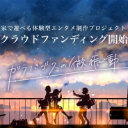 ENDROLL、過去編纂ARゲーム『ガラパゴスの微振動』の開発資金・プロモ費用の調達を目指したクラウドファンディングを開始