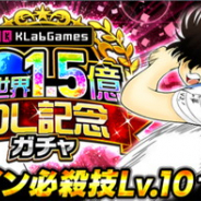 KLab、『キャプテン翼 ~たたかえドリームチーム~』で「KLabGames全世界1.5億DL記念キャンペーン」を開催!