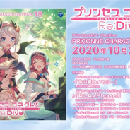 『プリンセスコネクト!Re:Dive』のキャラソンCD第18弾「プリンセスコネクト!Re:Dive PRICONNE CHARACTER SONG 18」の紹介動画を公開
