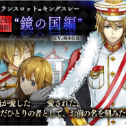 サイバード、『イケメン革命◆アリスと恋の魔法』で「ランスロット=キングスレー」の「鏡の国編」ストーリーを配信開始!