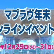 aNCHOR、「マブラヴ」オンラインイベントを12月29日~31日に開催決定! ティザーサイトを開設!